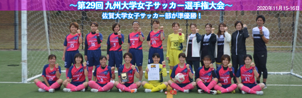 女子委員会 一般社団法人佐賀県サッカー協会